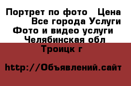 Портрет по фото › Цена ­ 700 - Все города Услуги » Фото и видео услуги   . Челябинская обл.,Троицк г.